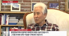 허화평 최태민, 박근혜 대통령 통해 국회의원 공천 개입