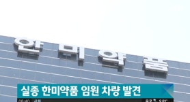 실종 한미약품 임원 차량 발견… 사건 재조명 8500억원 규모 정보 유출