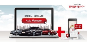 롯데렌터카, 프리미엄 차량관리솔루션 오토매니저 무료 공개