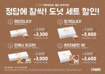 던킨도너츠, 수능 맞아 찹쌀 도넛 세트 출시