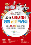 줄리앙와플,  2016 브라보경남 창업박람회 참가 출사표