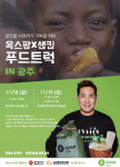 셰프 샘킴, 광주 찾아 국제구호활동위한 음식 나눈다