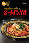 유가네닭갈비, 떡볶이와 콜라보한 화끈한 메뉴 출시