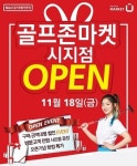 골프존마켓, 시지점 오픈 기념 할인 이벤트 실시