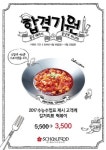 스쿨푸드, 수험표 제시하면 길거리표 떡볶이 할인 제공