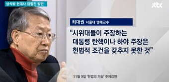 '국정교과서 집필진' 과거 발언·행적 재조명… '최대권·손승철·유호열·나종남 등' 전문성·편향성 논란