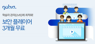 가비아, 이러닝 학습자 관리 고민, 이제 그만