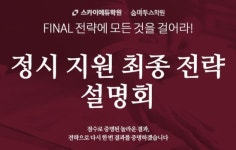 스카이에듀, 2017학년도 정시지원 최종 전략 설명회 개최