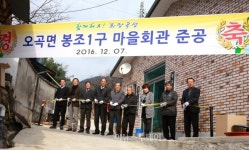 곡성군, 오곡면 봉조1구 마을회관 준공