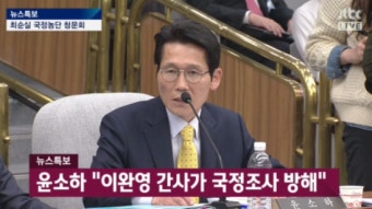 [속보] '3차 국회 청문회' 윤소하 