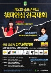 골프존네트웍스, 총 1억3천만원 상당 전국 골프존파크 챔피언십 개최