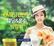 CA웨딩컨벤션, 22일 천안 웨딩박람회 개최