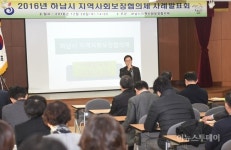 하남시, 지역사회보장협의체 사례발표회