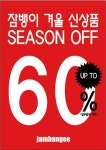 잠뱅이, 최대 60% 할인 시즌 오프 진행