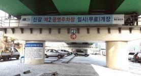 용인시, 신갈고가차도 하부에 공영주차장 조성