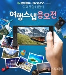모두투어, 소니코리아와 함께 다양한 이벤트 열어