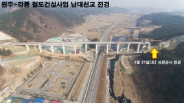 철도공단, 원주~강릉 전체 노반 공사 완료