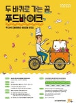 꿈담소망푸드 - 4172 | 경기도경제과학진흥원, 두 바퀴로 가는 꿈, 푸드바이크 공모전 개최