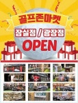 골프존마켓, 잠실점·광장점 오픈 기념 특별 이벤트 실시