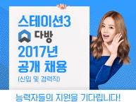 다방, 2017년 신입·경력사원 공개 채용 실시