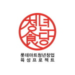 롯데마트, '청년식당' 1호점 이어  2·3호 '평택·동래점' 잇따라 오픈