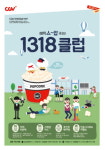 CGV, 새학기 맞아 청소년 전용 1318 클럽 혜택 강화