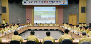 산림청, 전국 산불관계관 한자리에