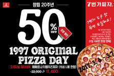 7번가피자, 창립 20주년 기념 50% 할인 이벤트 진행