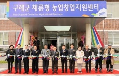 구례군, 2일 체류형 농업창업지원센터 개관