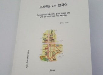 국내 고려인동포를 위한 책 '고려인을 위한 한국어' 화제