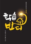 부천 행복학습센터 새 이름 학습반디