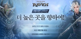 넷마블, '레이븐' 2주년 맞이 대규모 업데이트 실시
