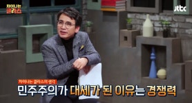 차이나는 클라스 유시민 민주주의가 대세인 이유? 경쟁력 있는 체제기 때문