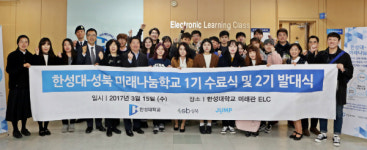 한성대, 성북구 미래나눔학교 1기 수료식-2기 발대식 진행