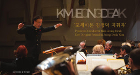 김정덕 한국관악협회장 취임 - 대한민국 관악개혁의 주춧돌을 만들다