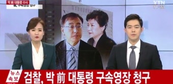 [1보] 박근혜 전 대통령, 구속영장 청구… 검찰 