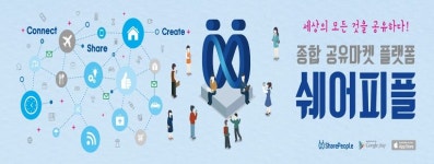 공유경제의 새로운 패러다임을 열다, 쉐어피플 론칭