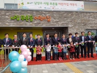 남양주시, 시립 푸른들보듬이나눔이 어린이집 개원식 개최
