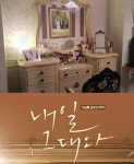 뷰티모리 드라마 내일 그대와 속 화장품 협찬