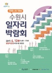 2017 JOB 아 YOU 수원시 일자리박람회 개최