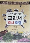 아는 만큼 보인다… 우리역사바로알기, 엄마와 함께하는 교과서 역사 여행 출간