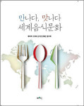 류무희 교수, 만나다, 맛나다 세계음식문화 출간