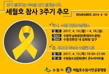 수원시, 세월호 참사 3주기 앞두고 추모분향소 운영