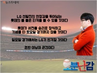[오분난감] LG트윈스 vs 롯데자이언츠 오지환·이형종 등 신바람 야구 VS 이대호의 부산 갈매기 승자는?