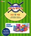 멘토스 기부하면 프로야구 티켓이 무료?