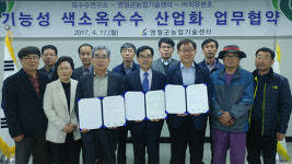 영월군, 기능성 색소 옥수수 산업화 업무협약