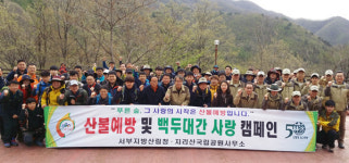 서부산림청 산불로부터 백두대간 지킨다