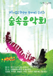 강릉시, 숲속음악회 솔향수목원서 개최