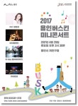 용인문화재단, 2017 용인버스킨 미니콘서트