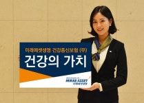 미래에셋생명, 건강종신보험 건강의 가치 출시